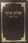 Shulchan Aruch: Yoreh Deah - Chelek Beis (184-403) - Medium Size
